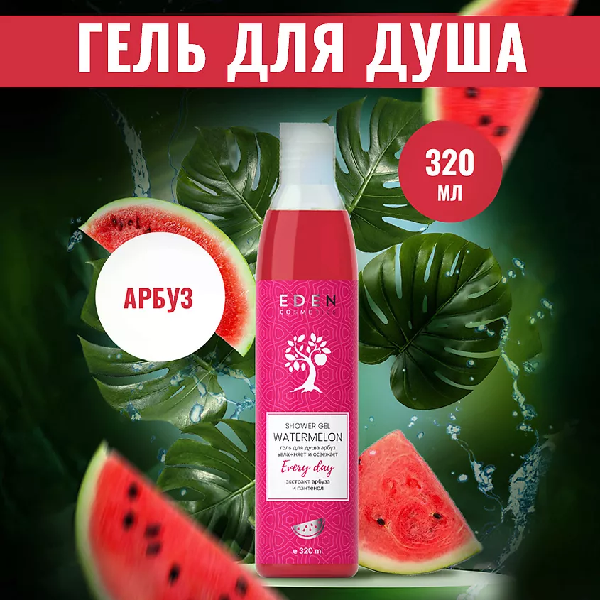 Гель для душа Арбуз Eden 320мл