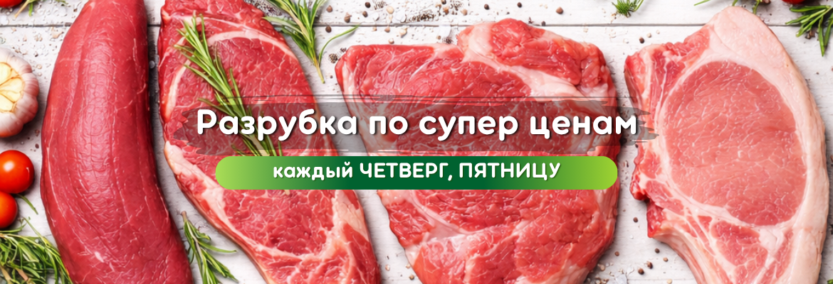 Разрубка по супер цене