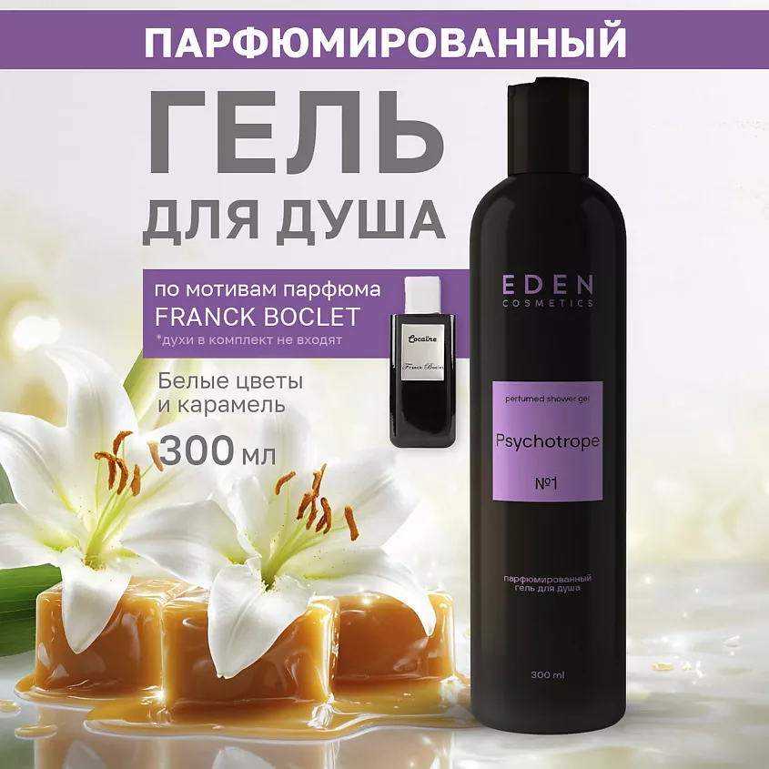 Гель для душа парфюм. Psychotrope Eden 300мл