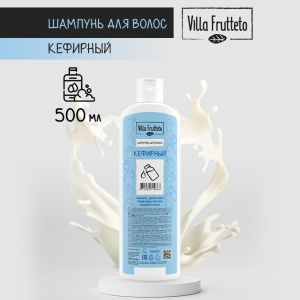 Шампунь д/волос Villa Frutteto Кефирный 500мл