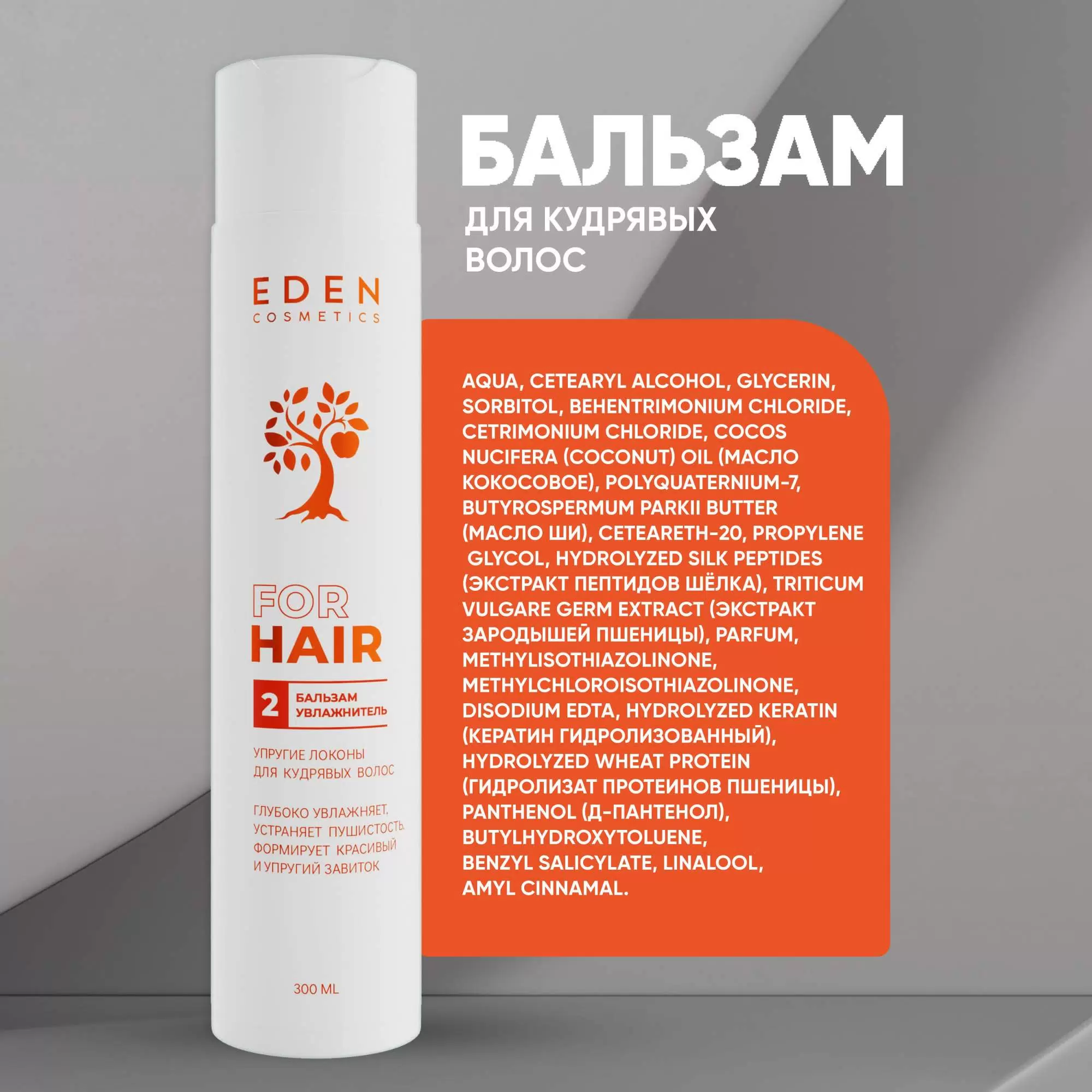 Бальзам для кудрявых волос Упругие локоны увлаж.Eden 300мл