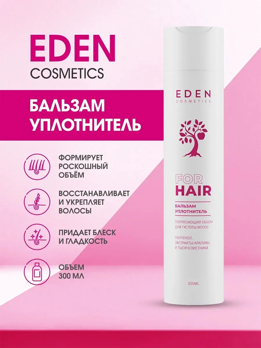 Бальзам-уплотнитель для волос Потрясающий объем Eden 300мл