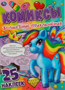 Комиксы Волшебные приключения