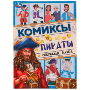 Комиксы Пираты Сокровище маяка