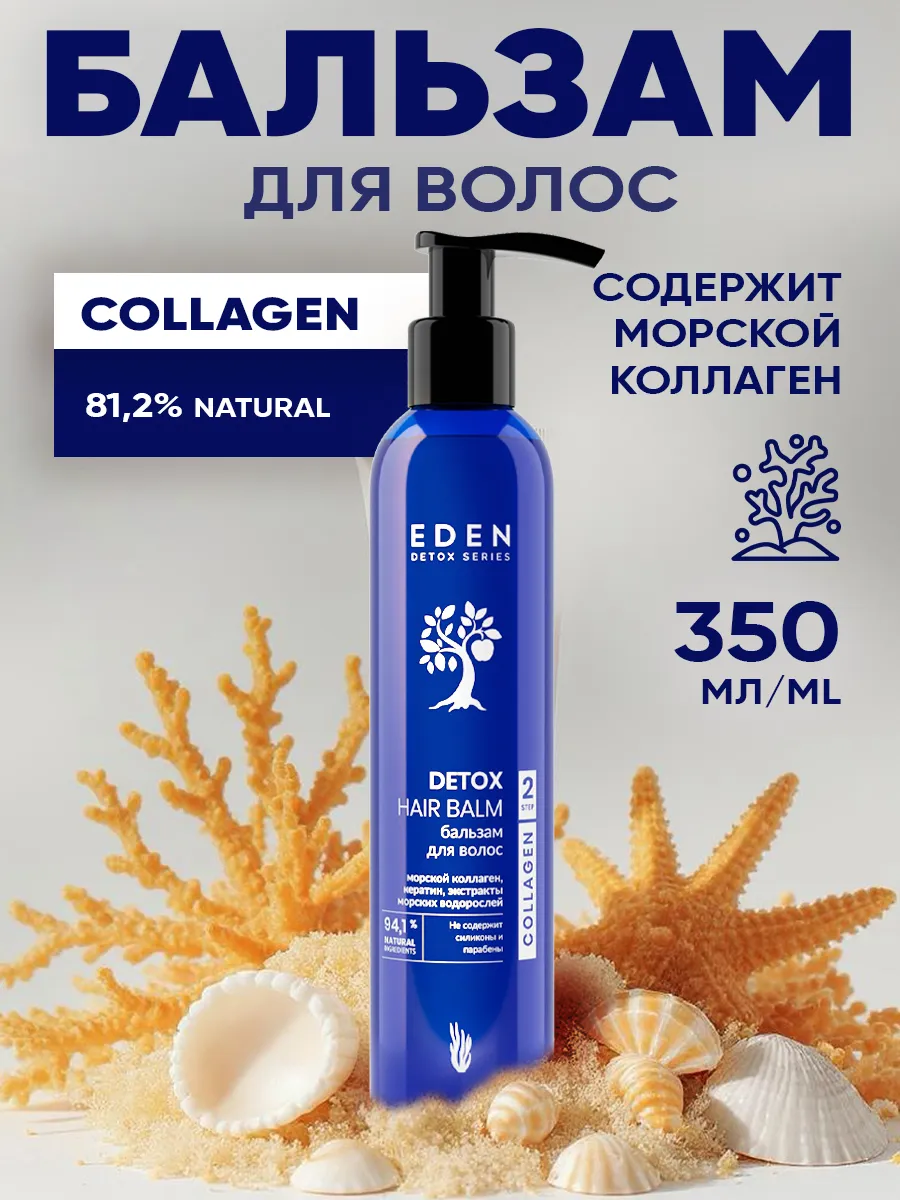 Бальзам для волос  Detox Collagen Eden 350мл
