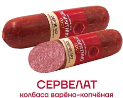 Колбаса Сервелат Белорусский вес.Добрятино