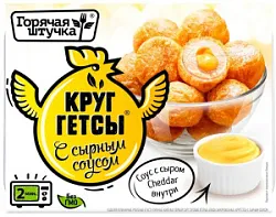 Круггетсы с сырным соусом зам.200/250г Горячая Штучка