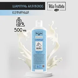 Шампунь д/волос Villa Frutteto Кефирный 500мл