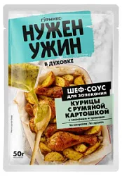 Соус для запекания курицы с румяной картошкой 50г Гурмикс