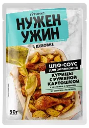 Соус для запекания курицы с румяной картошкой 50г Гурмикс