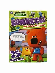 Комиксы с наклейками МиМиМишки
