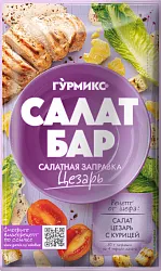 Заправка салатная Цезарь 80г Гурмикс