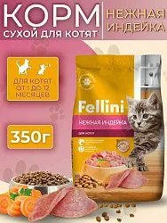 Корм для котят от 1 до 12 месяцев FELLINI с нежной индейкой 350г