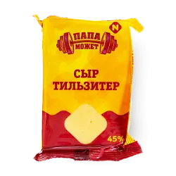 Сыр Тильзитер мдж 45% 180 гр ТМ ПАПА МОЖЕТ
