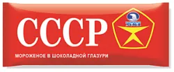 Мороженое СССР с аром.ванили эскимо 60гзмж Челны Холод 476
