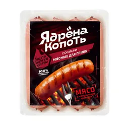 Сосиски Мясные для гриля ТМ Ядрена Копоть 300 гр. 