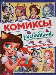 Комиксы Волшебная поляна Энчантималс