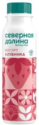 Йогурт безлак. клубника ПЭТ 2,2% 260гр Северная долина БЗМЖ