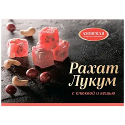 Рахат-лукум с клюквой и кешью 160г 250г Азовская 