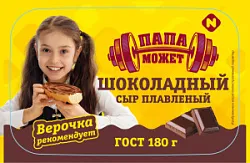Сыр плав. Шоколадный мдж 30% 180 гр ТМ "ПАПА МОЖЕТ"