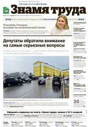 Газета Знамя труда